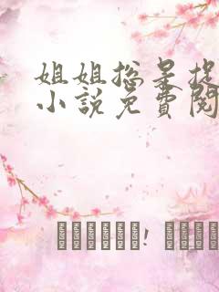 姐姐总是捉弄我小说免费阅读笔趣阁最新章节