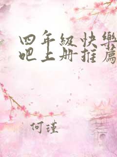 四年级快乐读书吧上册推荐书目