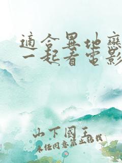 适合异地恋情侣一起看电影的软件