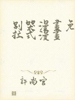 别哭漫画免费下拉式漫画