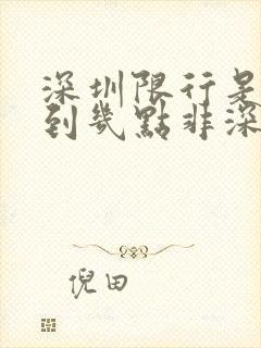 深圳限行是几点到几点非深圳车牌限行吗