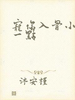 宠你入骨小妻乖一点