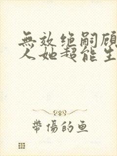 无效绝嗣顾总夫人她超能生小说