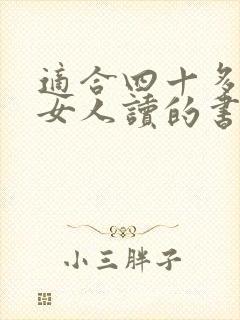 适合四十多岁的女人读的书