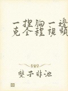 一捏胸一边打扑克全程视频