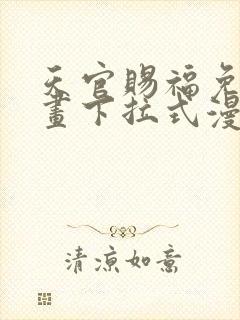 天官赐福免费漫画下拉式漫画