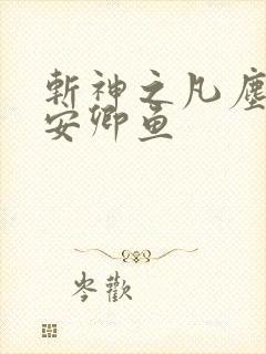 斩神之凡尘神域安卿鱼