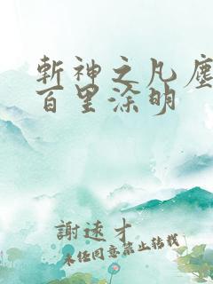 斩神之凡尘神域百里涂明