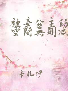 被弃公主的秘密空间无删减漫画免费阅读