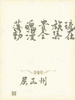 落魄贵族琉璃川动漫全集在线观看