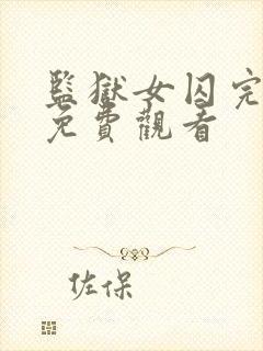 监狱女囚完整版免费观看