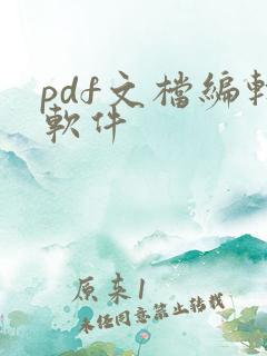 pdf文档编辑软件