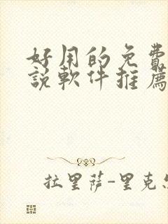 好用的免费听小说软件推荐