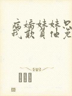 病娇妹妹只想让我欺负他免费漫画最新章节