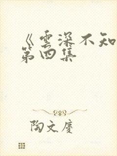 《云深不知梦》第四集