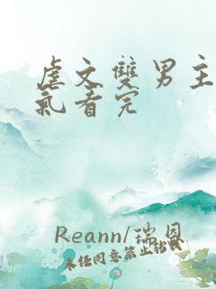 虐文双男主一口气看完