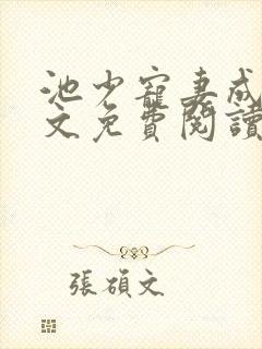 池少宠妻成瘾全文免费阅读