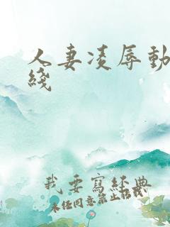 人妻凌辱动漫在线