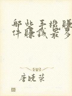 哪些手机赚钱软件赚钱最多最可靠