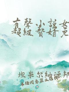 有声小说女神的超级赘婿免费听