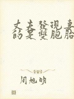 丈夫发现妻子生的是双胞胎