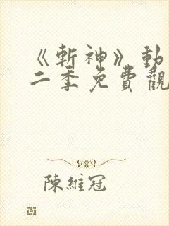 《斩神》动漫第二季免费观看