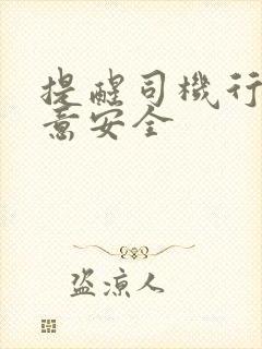 提醒司机行车注意安全