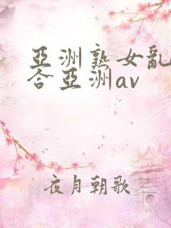 亚洲熟女乱色综合亚洲av