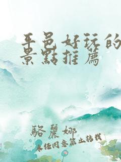 平邑好玩的地方景点推荐