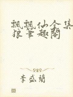 飘飘仙全集灰太狼笔趣阁