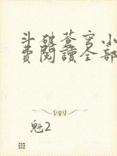 斗破苍穹小说免费阅读全部软件