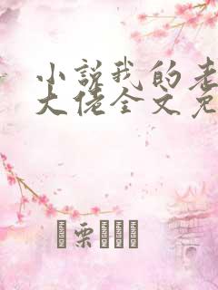 小说我的老公是大佬全文免费阅读