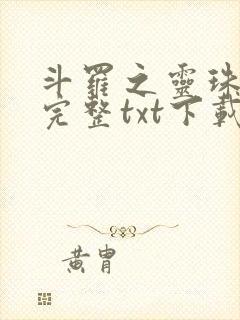 斗罗之灵珠神剑完整txt下载
