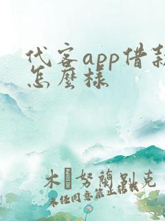 代客app借款怎么样