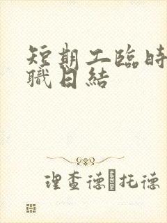 短期工临时工兼职日结