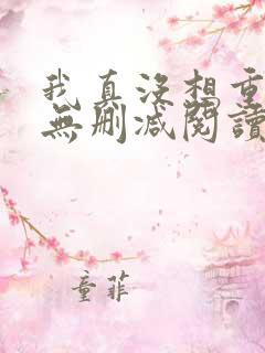 我真没想重生啊无删减阅读全文