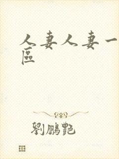 人妻人妻一区二区