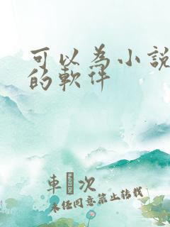 可以为小说配音的软件