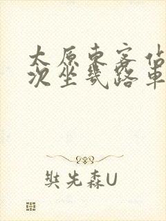 太原东客站到榆次坐几路车