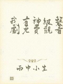 我有神级系统短剧免费观看