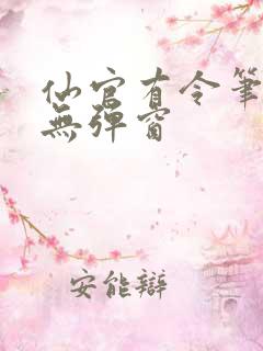 仙官有令笔趣阁无弹窗