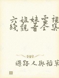 六姐妹电视剧在线观看全集免费播放