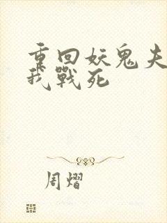 重回妖鬼夫君为我战死