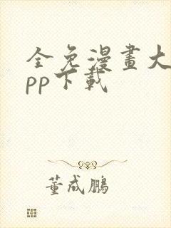 全免漫画大全app下载