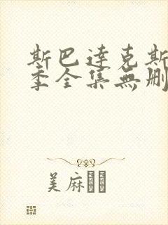 斯巴达克斯第一季全集无删减在线观看