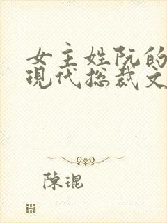 女主姓阮的小说现代总裁文