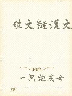 破文糙汉文男主