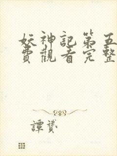 妖神记第五季免费观看完整版