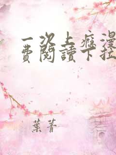 一次上瘾漫画免费阅读下拉式最新章节