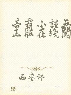 帝霸小说无删减正版在线阅读